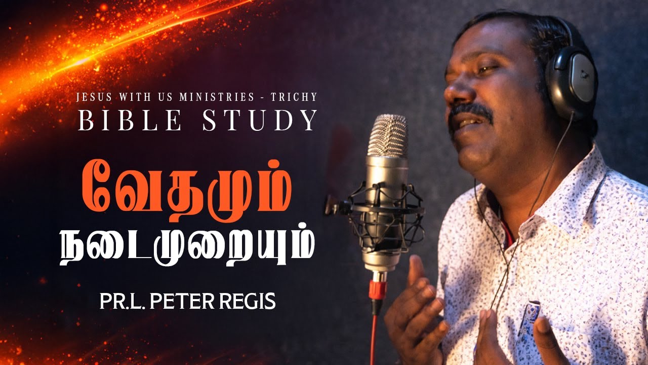 🔴🅻🅸🆅🅴 | வேத பாடம் | வேதமும் நடைமுறையும் | மாலை 7.00 மணி | #peterregis | JWU, Try