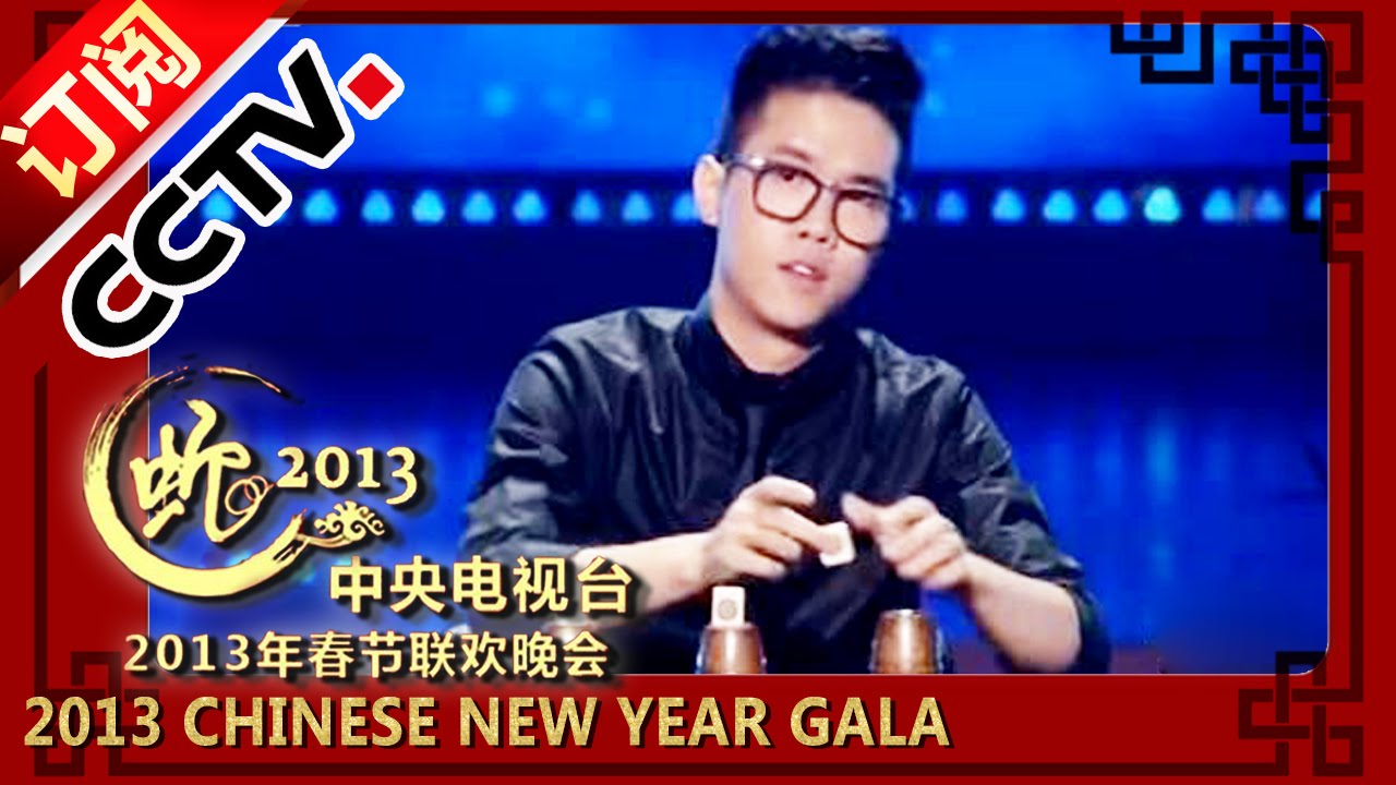 2013年我要上春晚 魔术《国士无双》 蔡士弘| CCTV春晚