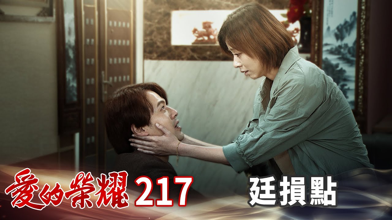 愛的榮耀 EP217 廷損點｜Glory of Love
