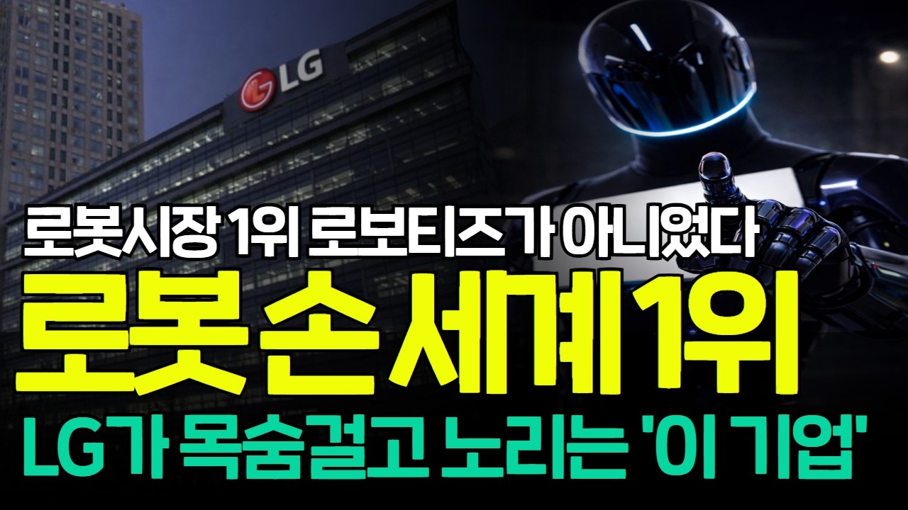 [긴급속보]🚨국민연금도 쓸어담는 '이 기업' 로봇손 액츄에이터 세계 1위 등극한다! 한주라도 놓치지 마세요 로보티즈 현대차 보다 더 올라요! 뉴로메카 두산로보틱스 휴림로봇 로보로보