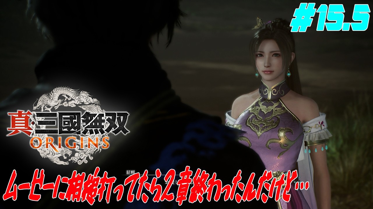 #15.5[ネタバレ注意]ムービー見てたら2章終わったんだけど！！【真・三國無双 ORIGINS】