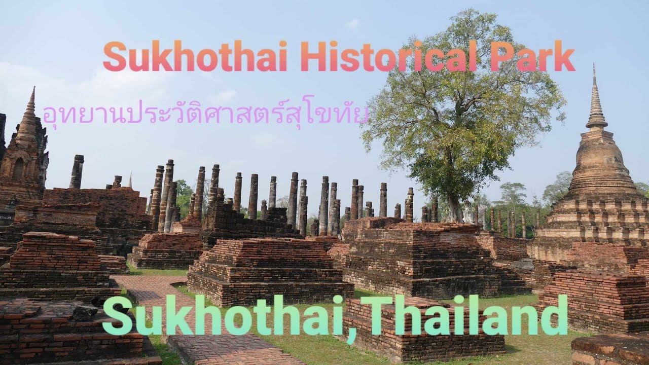 Sukhothai Historical Park , Sukhothai , Thailand ( อุทยานประวัติศาสตร์สุโขทัย ) จ.สุโขทัย