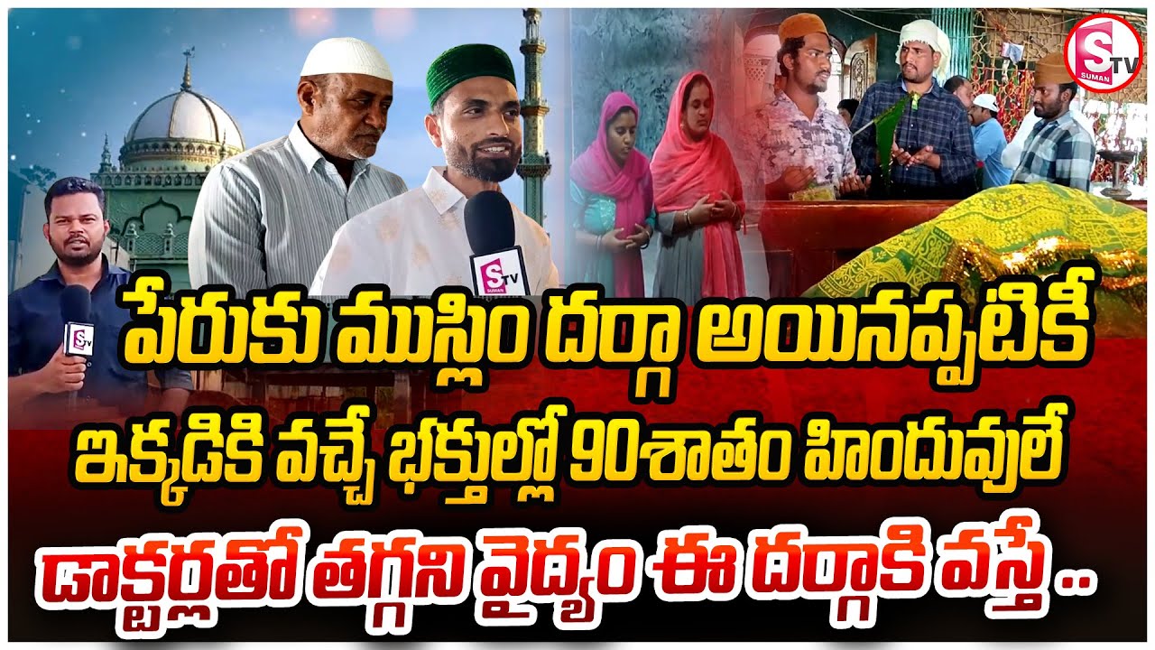 డాక్టర్లతో తగ్గని వైద్యం ఈ దర్గాకి వస్తే తగ్గుతుంది ..| annaram sharif dargah warangal | Latest |