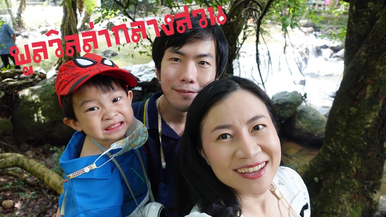 พูลวิลล่ากลางสวน @ ต้นไม้& สายน้ำ รีสอร์ท นครนายก|ไปกับลูก:Pai-kub-luke #พูลวิลล่า #นครนายก