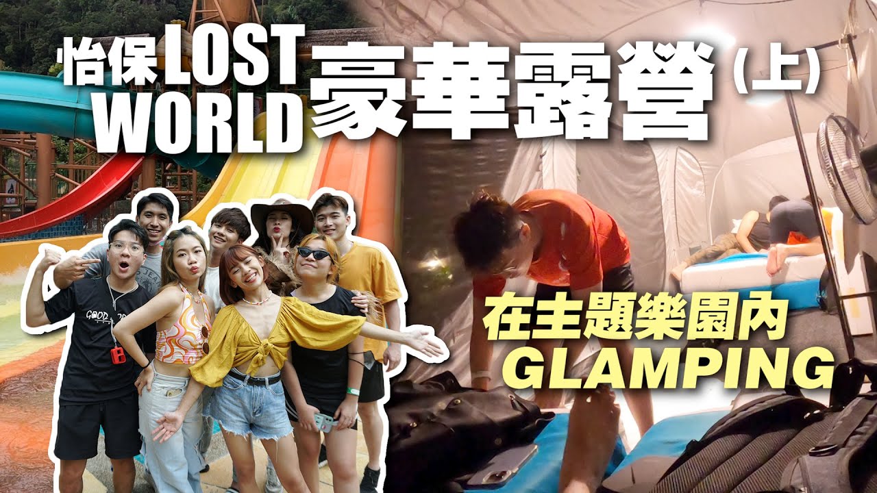 水上樂園內露營過夜⛺️第一次在超狂的暴風雨下玩水🥶｜Lost World露營（上）