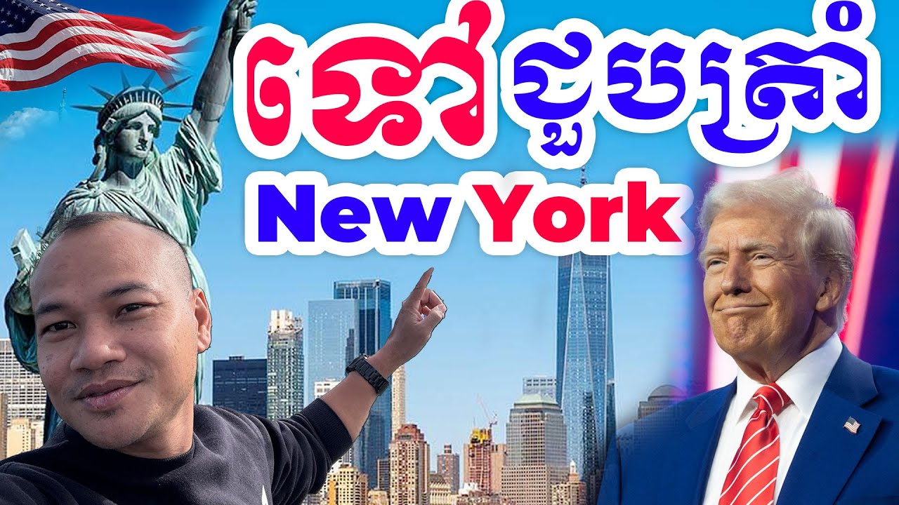 ចង់ប្តឹងត្រាំនៅNew York, USA ថៃរំលោភដីខ្មែរ |Dek Rean|