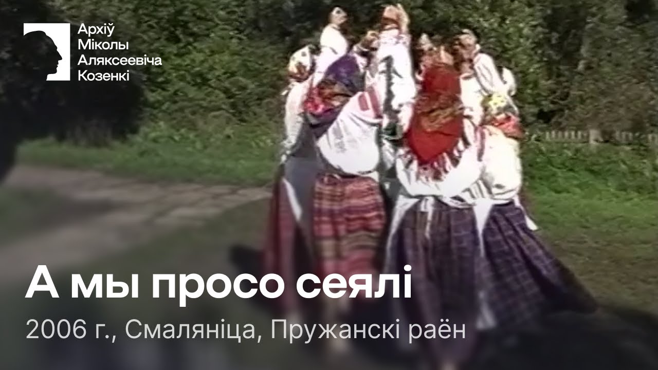 А мы просо сеялі / Гульня / 2006 г. / Смаляніца, Пружанскі раён