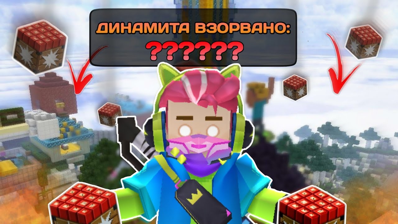 Я ВЗОРВАЛ ВЕСЬ ОСТРОВ(которому 3 года) В Скай Блок | Блокмен Го Твикс