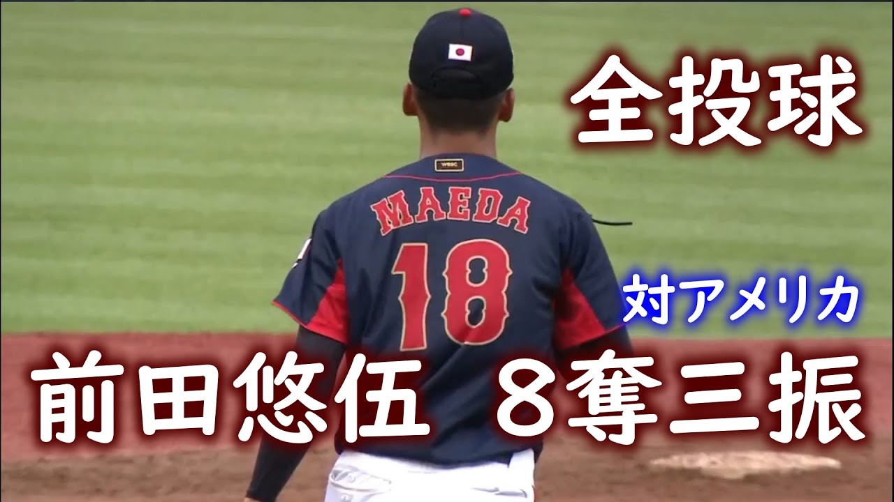 【ノーカット】前田悠伍 | U18 日本VSアメリカ戦 奪三振打席の全投球