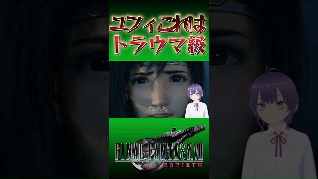 【FF7リバース】ユフィのトラウマえぐすぎる…