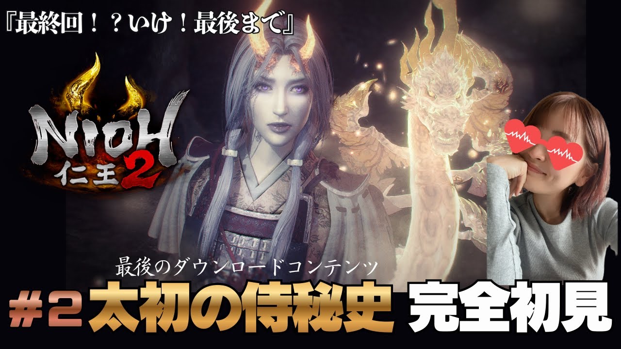 【遂に最後のミッション】果てぬ夢//仁王２のDLC『太初の侍秘史』シリーズ完全初見でプレイします！果たしてエンディングまでいけるのか　仁王２