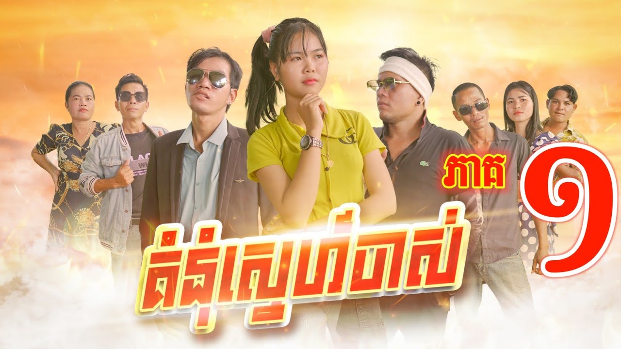 រឿង គំនុំស្នេហ៍ចាស់ ភាគ១ Grudge of former love episode 01