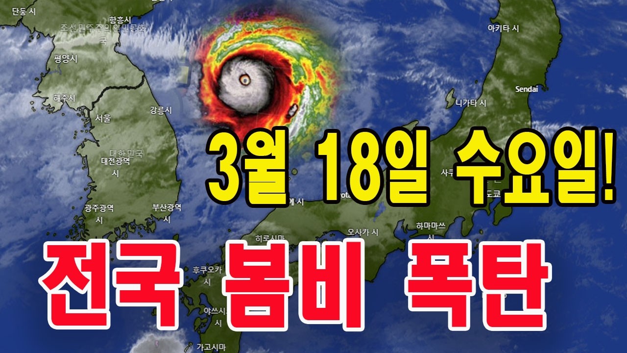 “3월 18일 수요일! 전국 봄비 폭탄”