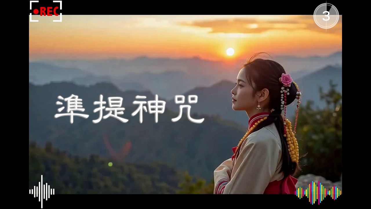 準提佛母心咒 | 超自然的療癒效果在發生 #佛教 #靈修 #準提咒