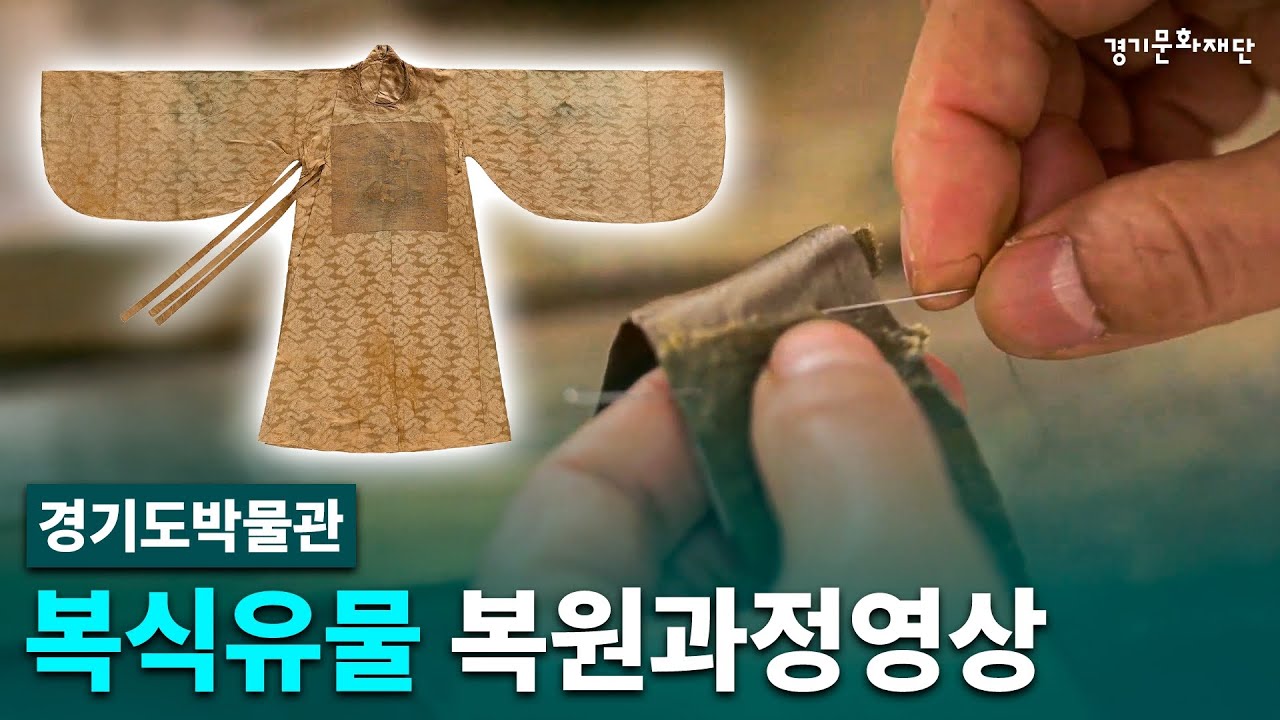 복식유물 복원과정영상 - 경기도박물관