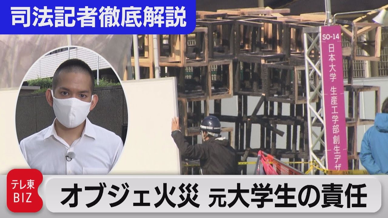 オブジェ火災 元大学生の責任は【“法廷の決断” 司法記者が徹底解説】（2021年7月13日）