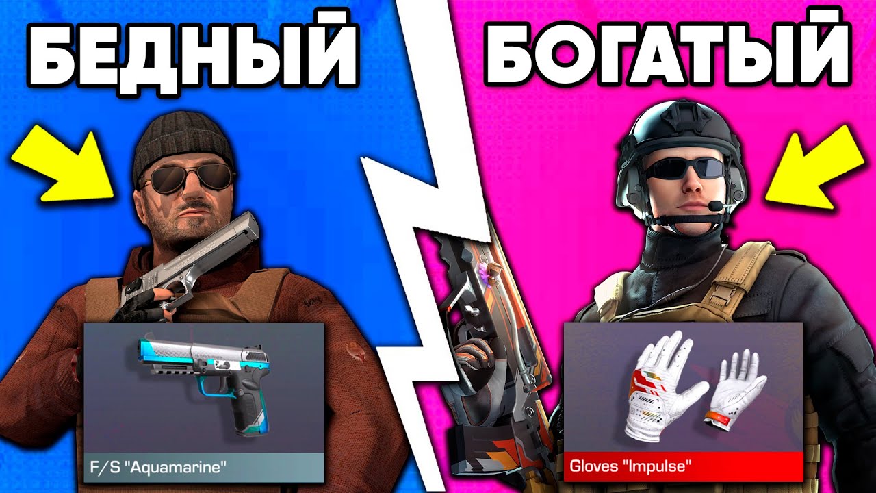БОГАТЫЙ vs БЕДНЫЙ в СТАНДОФФ 2