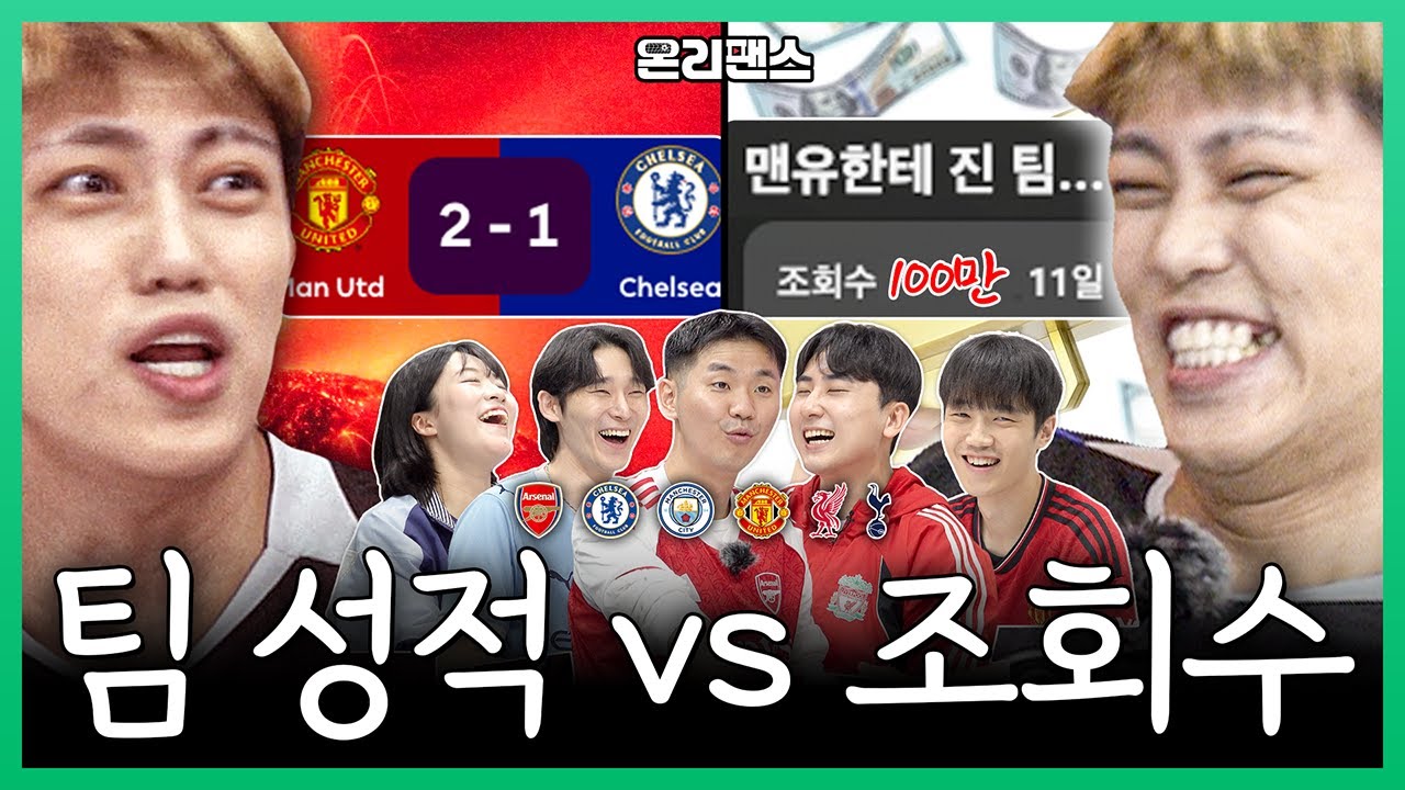 지면 질수록 조회수가 올라가요🤔 팀 성적과 조회수 중 무엇이 우선일까?ㅣ온리팬스
