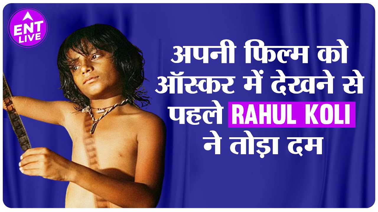 Chello Show के चाइल्ड एक्टर Rahul Koli का निधन, Last Film Show हुई ऑस्कर के लिए नॉमिनेट | ENT LIVE