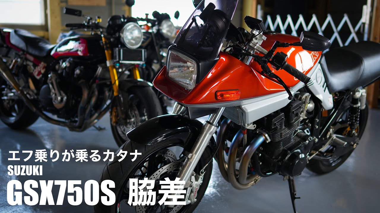 カタナ ７５０ 脇差（ワキザシ）をCB乗りが試乗レビュー！  スズキ GSX750S KATANA ウザキ！カメ！KATANA seen from a CB rider！