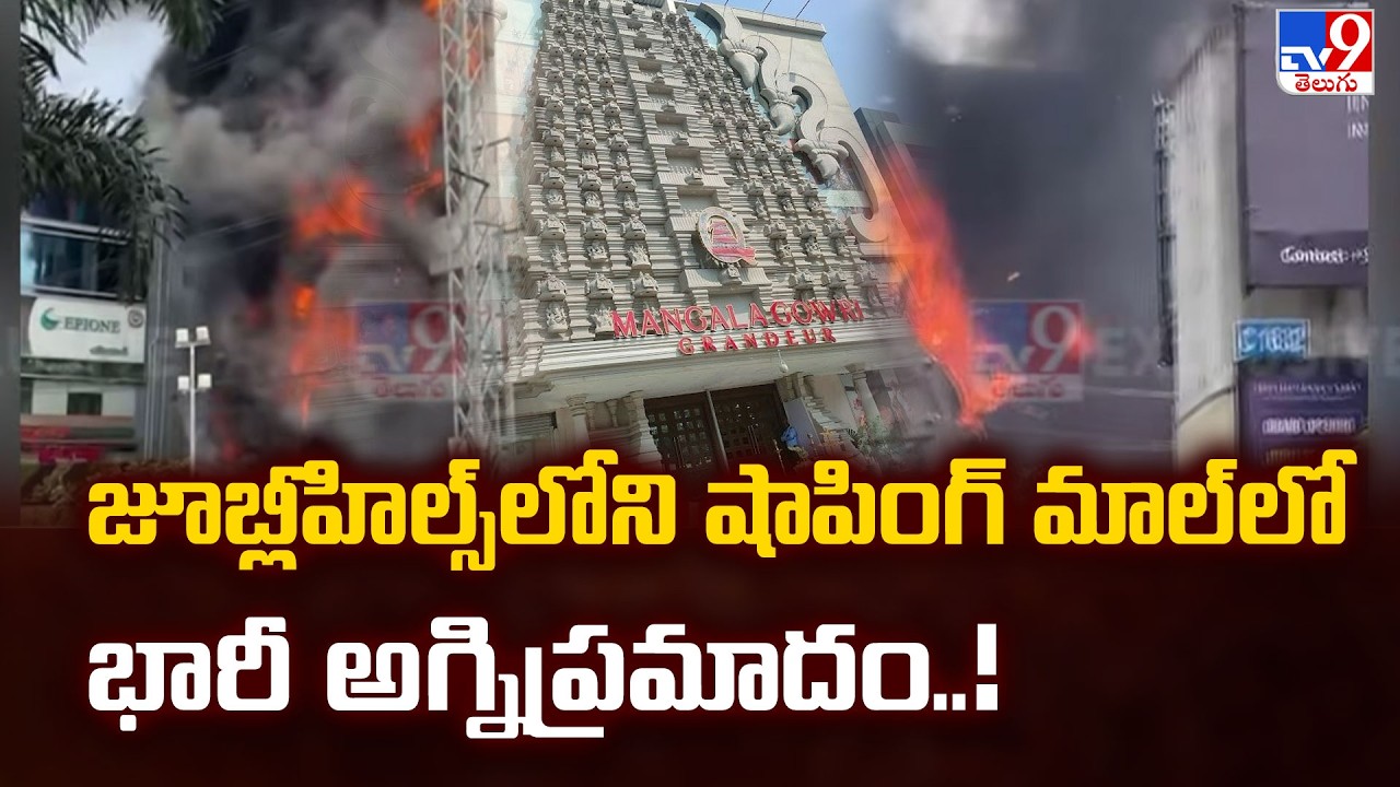 Fire Accident | జూబ్లీహిల్స్‌లోని షాపింగ్‌ మాల్‌లో భారీ అగ్నిప్రమాదం..! - TV9