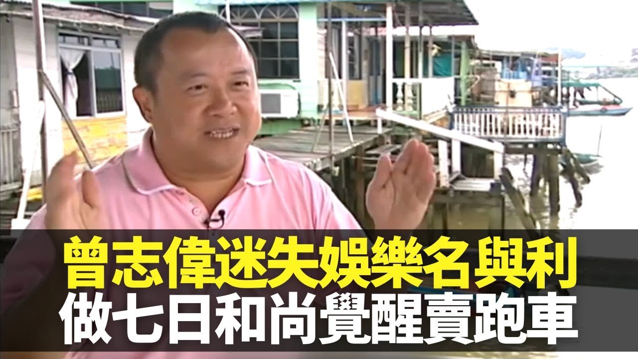 曾志偉迷失娛樂圈名與利 出家做七日和尚覺醒賣跑車｜深入汶萊水村感受簡單生活 探索330萬塊金片金頂清真寺｜慾望令獎門人發奮 由武師到演員到導演到影帝｜向世界出發2 曾志偉