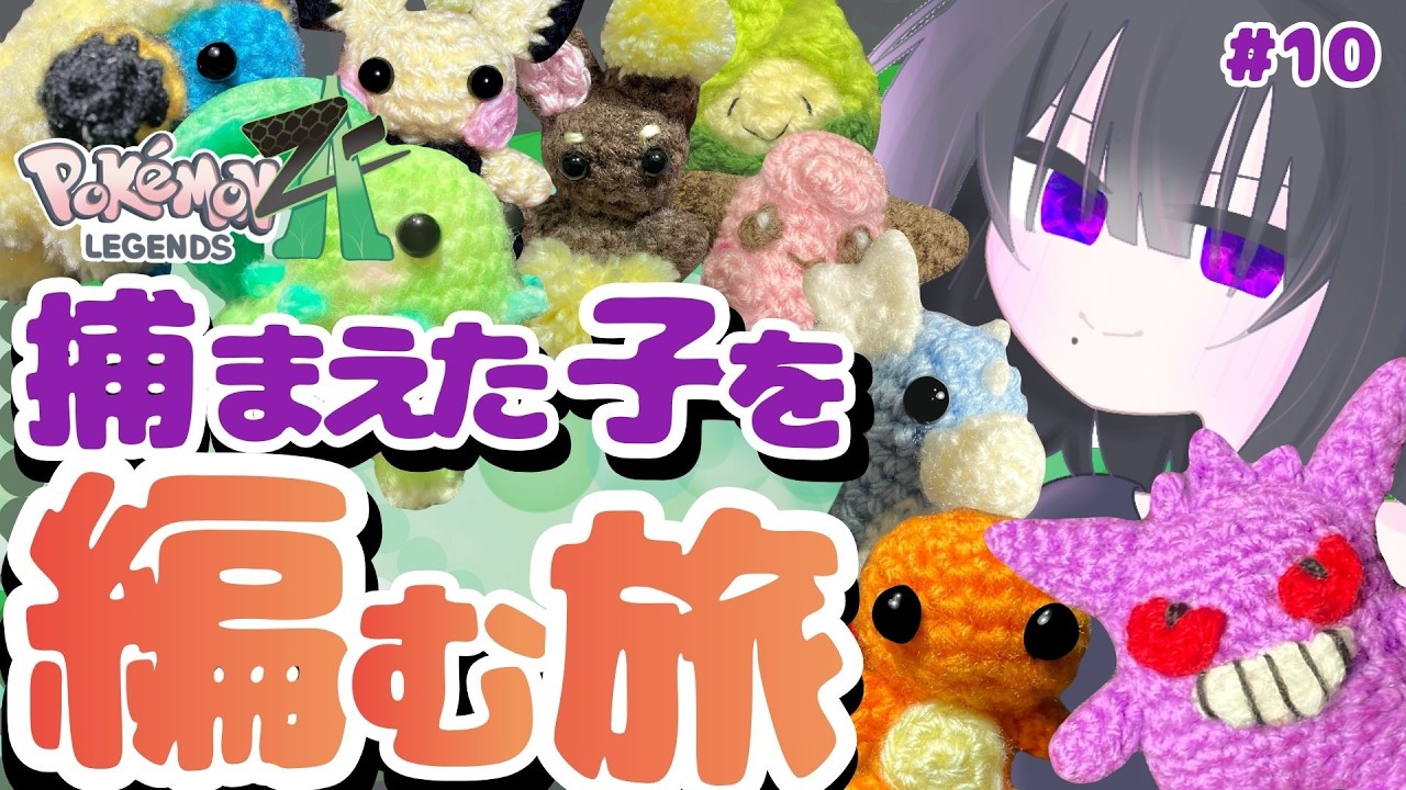 【#ポケモンza 】捕まえた子を編む旅（ゲーム編）10初見さん大歓迎！！／新人Vtuberのゆったり癒しのゲーム配信【Vtuber黒明つむぎ】#pokemonlegendsza