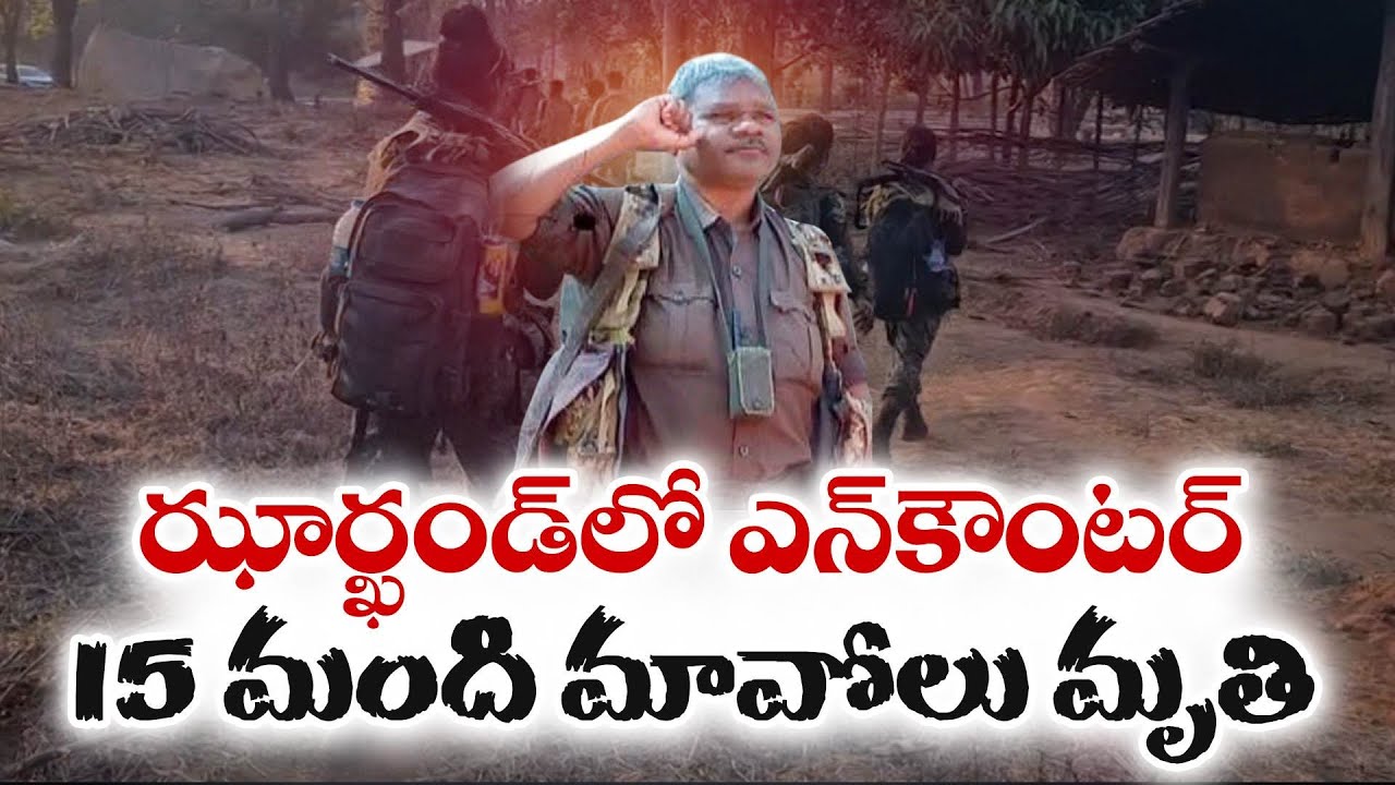 ఝార్ఖండ్‌లో భారీ ఎన్‌కౌంటర్ | 15 మంది మావోలు మృతి | Major Encounter in Jharkhand | 15 Maoists Killed