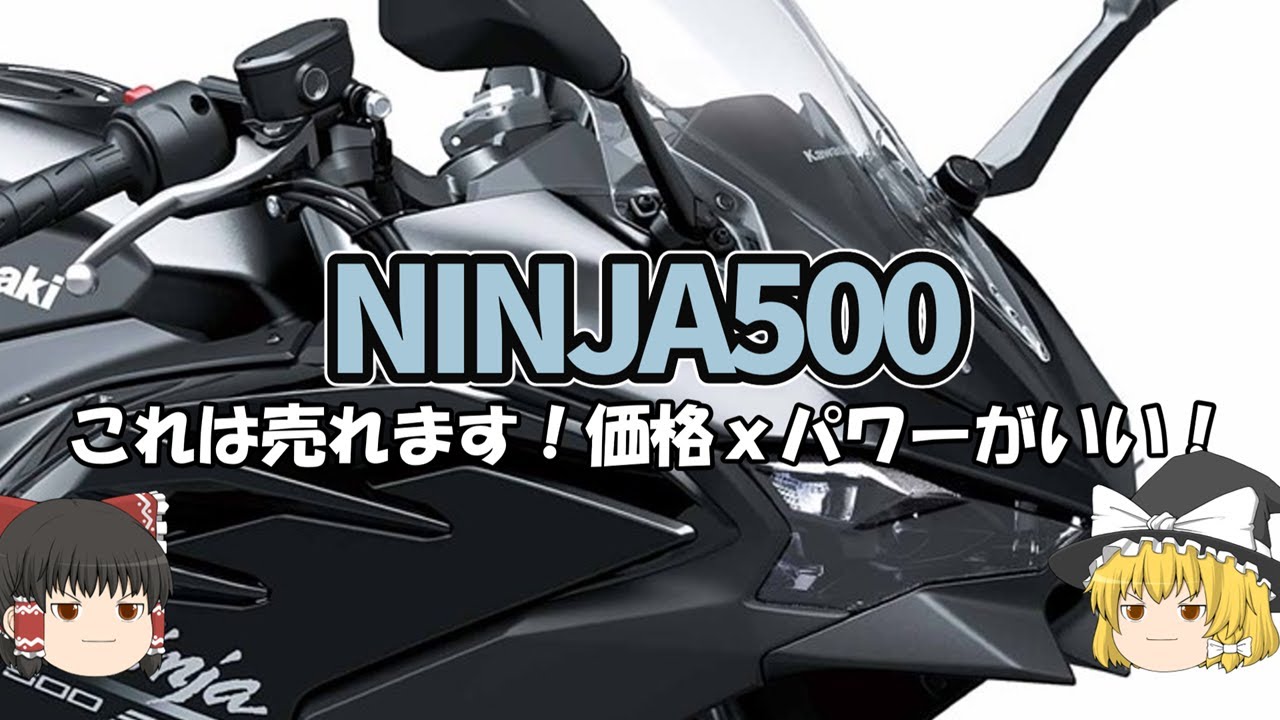 NINJA500公式発表！どうせなら400、、いやニンジャ500かなりいいぞ！？【ゆっくり解説】