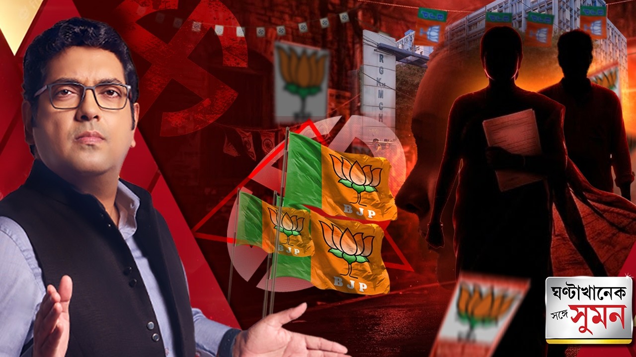 ঘণ্টাখানেক সঙ্গে সুমন পর্ব ১(১৯.০৩.২৩) : BJP-র পরের প্রার্থী তালিকায় বড় চমক অভয়ার মা? #sangesuman