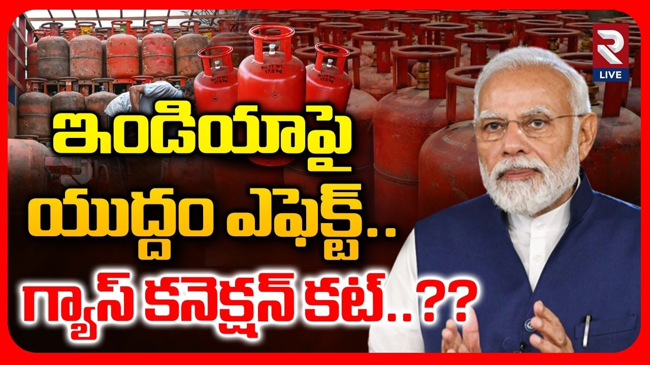 🔴LIVE : PM Modi | ఇండియాపై  యుద్దం ఎఫెక్ట్ గ్యాస్ కనెక్షన్ కట్..? | Big Breaking On LPG Gas Cylinde
