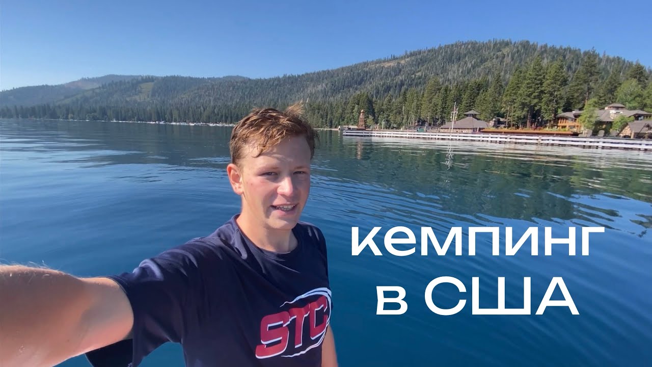 3 ночи на Озере Тахо! Кемпинги в США