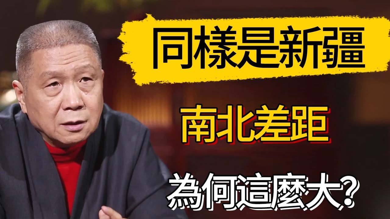 同樣是新疆，南北差距為何這麼大？  #觀復嘟嘟 #馬未都 #圆桌派 #观复嘟嘟