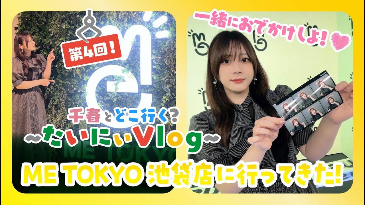 【プライズ】ME TOKYO 池袋店に行ってきた！千春とどこ行く？〜たいにぃVlog〜