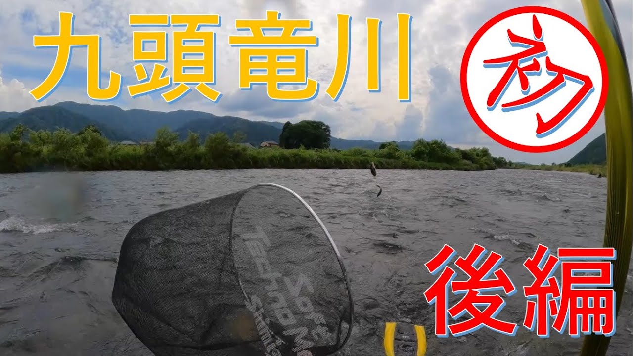 九頭竜川　坂東島／憧れの九頭龍川初釣行！後編
