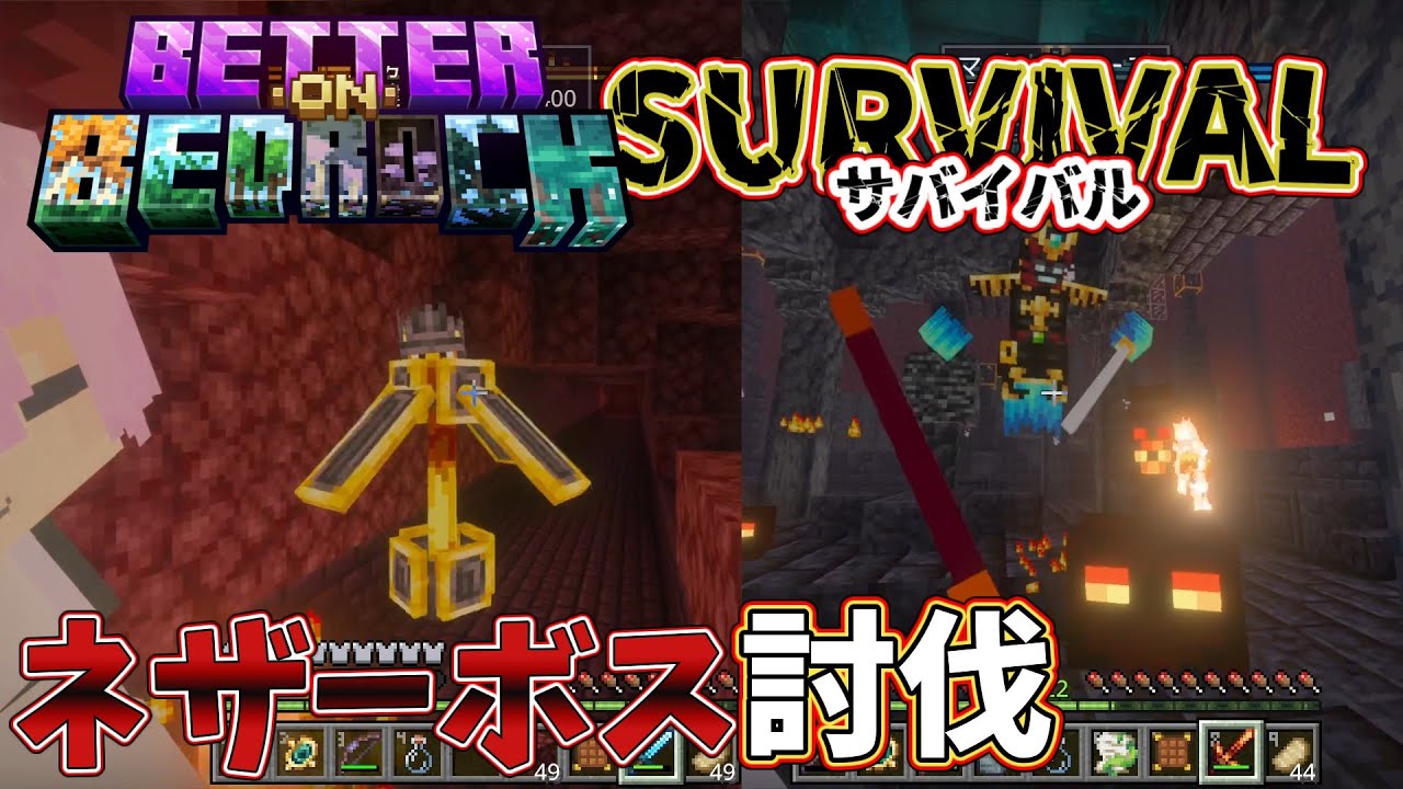 【ゆっくり実況】Better On Bedrockサバイバル！#6 シールドパイロクラストとウィザードサムライ、ネザーのボス討伐【マイクラ統合版】