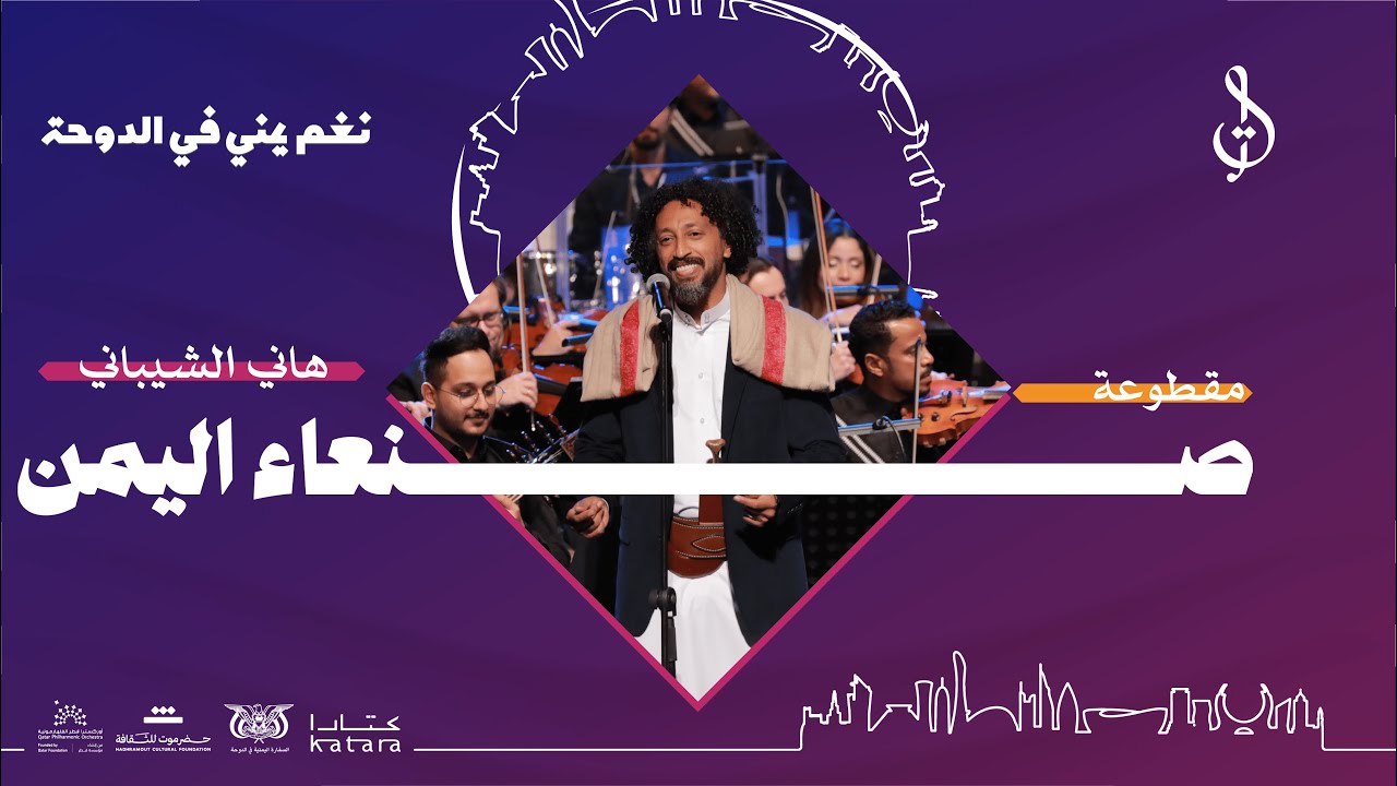 11/16 - صنعاء اليمن أداء هاني الشيباني | توزيع محمد القحوم | Live حفلة قطر 2024