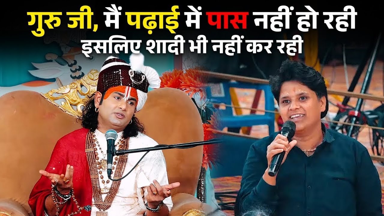 गुरु जी, मैं पढ़ाई में पास नहीं हो रही इसलिए शादी भी नहीं कर रही #aniruddhacharya 