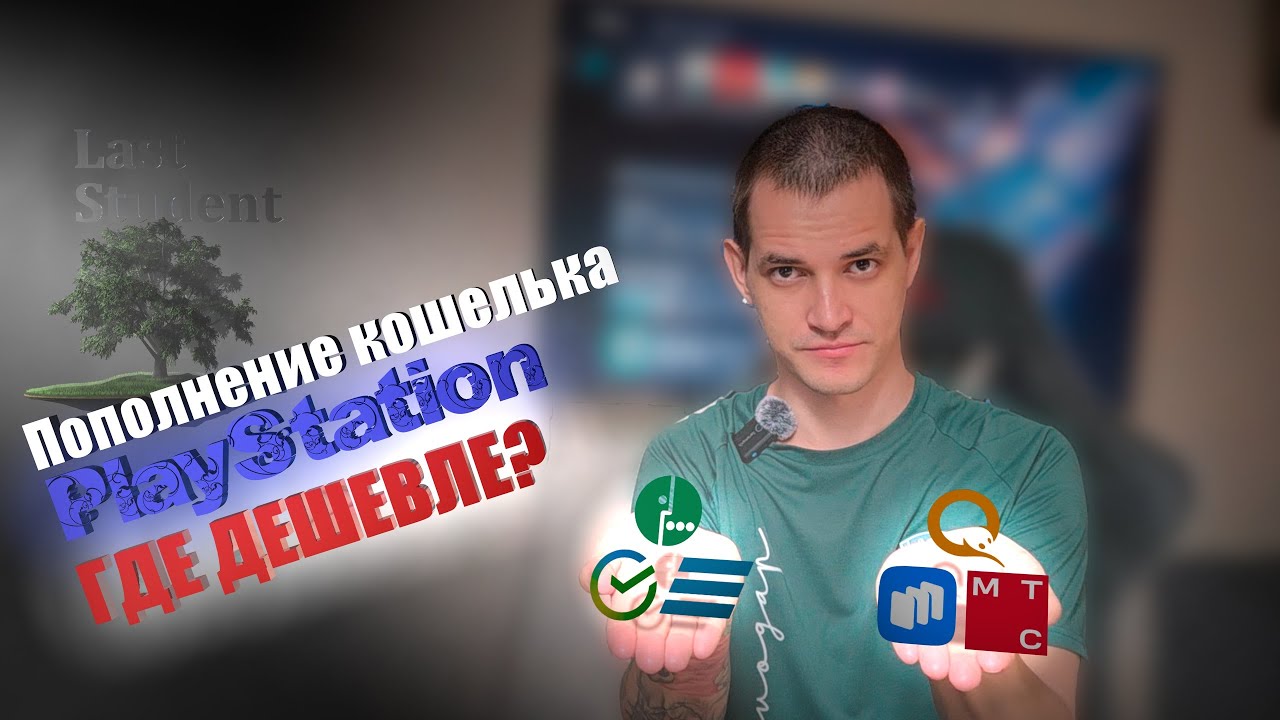 Варианты пополнения кошелька PlayStation ♦ Сравнение цен