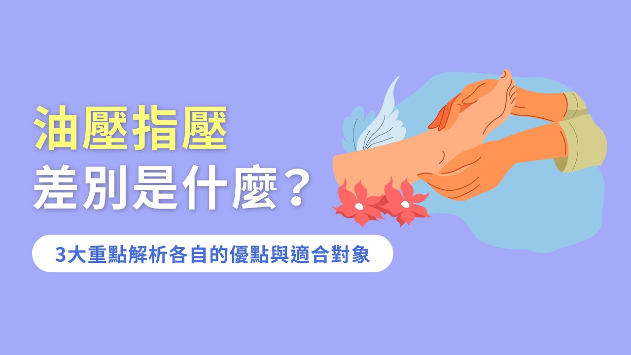 油壓指壓差別是什麼？3大重點解析各自的優點與適合對象｜台中精油SPA推薦-N SPA女性美體美容SPA館