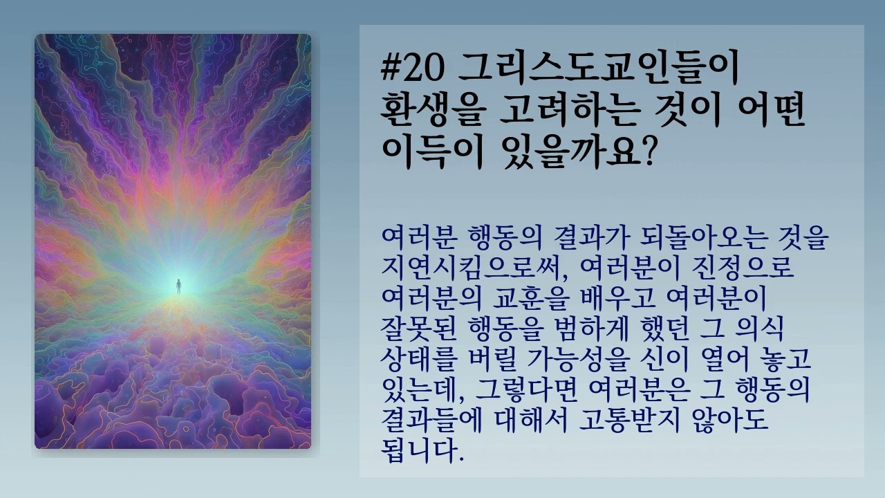 그리스도교인들이 환생을 고려하는 것이 어떤 이득이 있을까요? (How Christians can benefit from considering Reincarnation?)