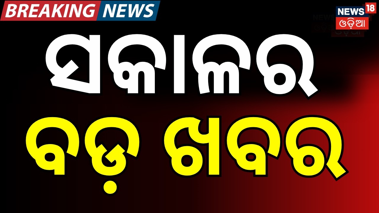 ସକାଳର ବଡ଼ ଖବର। Naveen Patnaik | Odisha Rain | Odisha Assembly News | T20 World Cup | Odia News