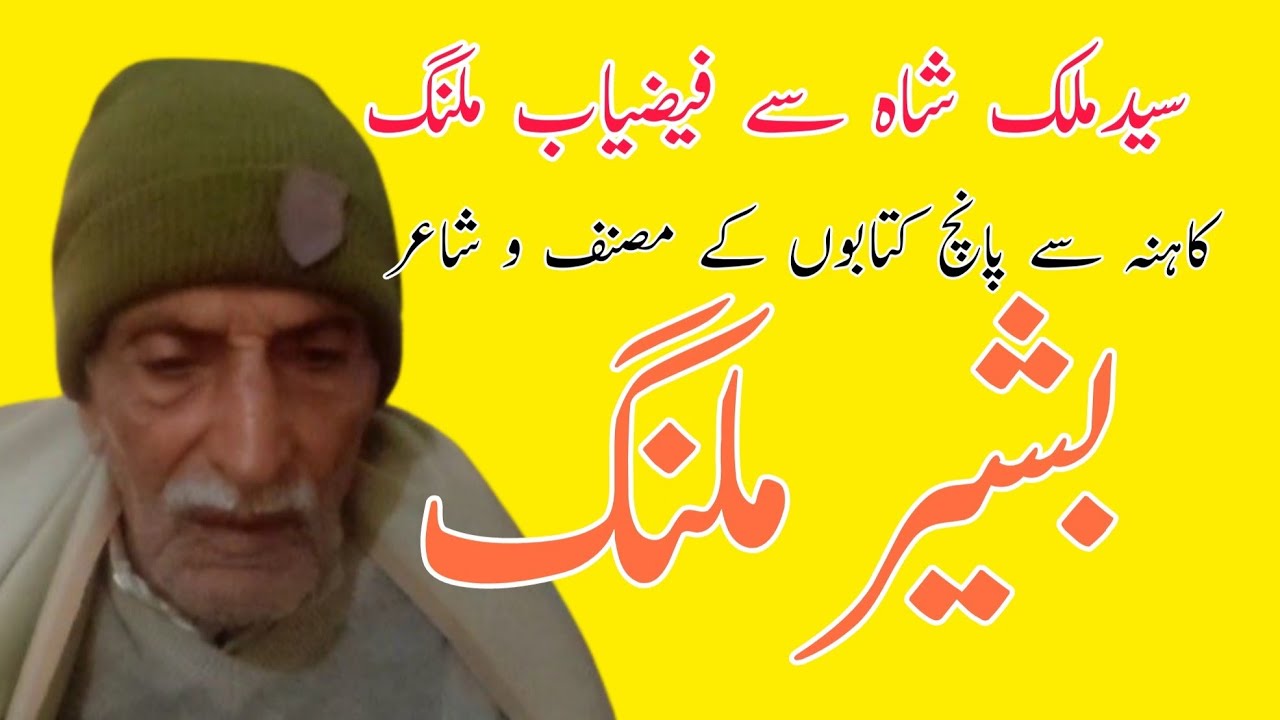 پانچ کتابوں کے مصنف و شاعر بشیر ملنگ