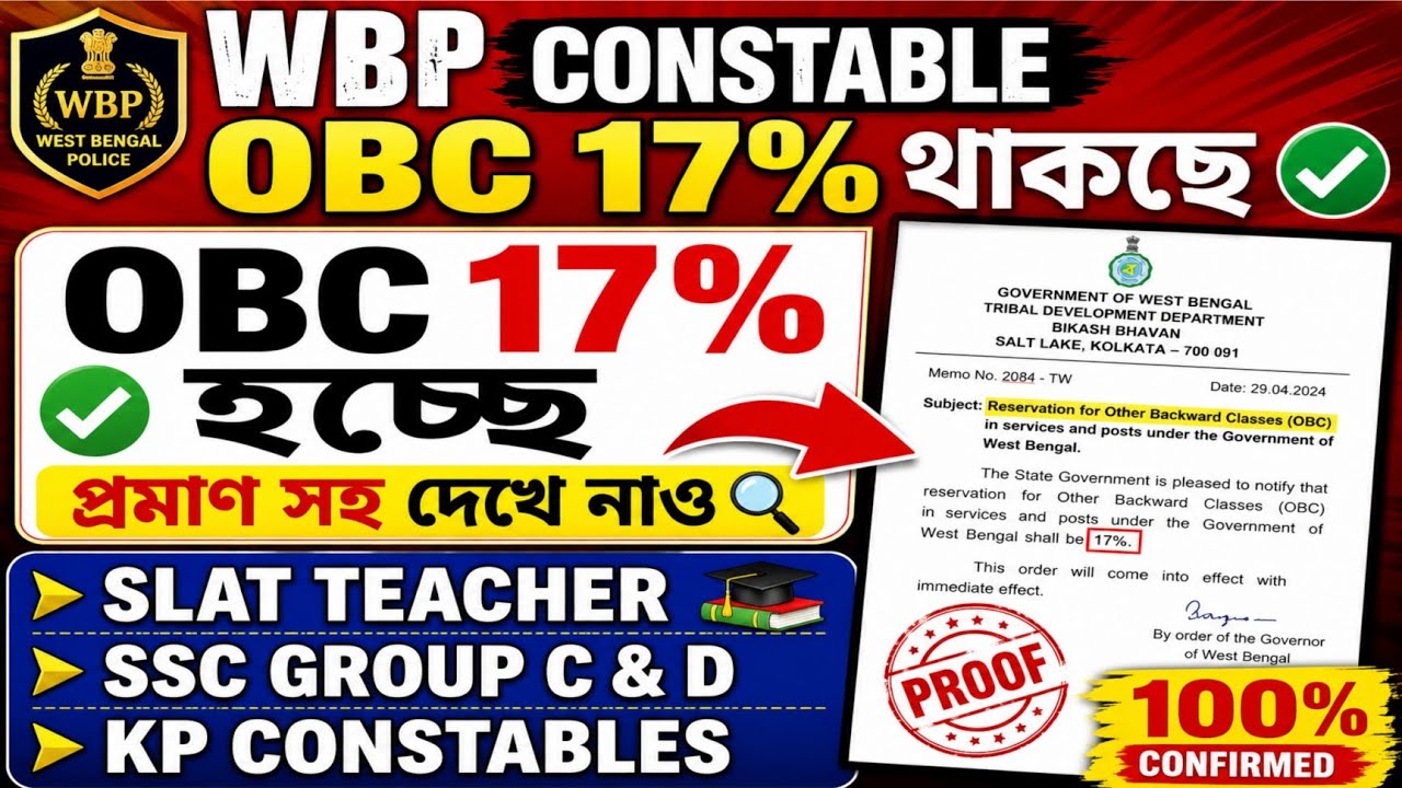WBP Constable Final Result to be based on 17% OBC reservation | OBC 7% or 17% || OBC reservation ...