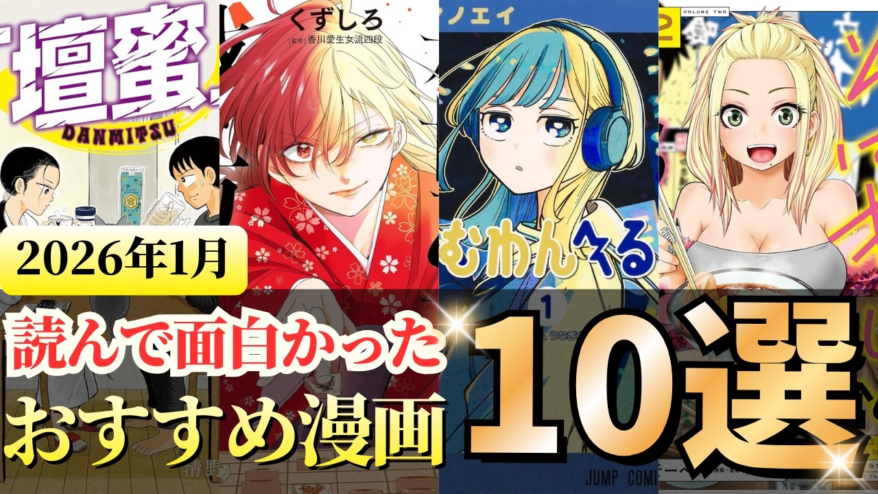 2026年1月に読んで面白かった漫画10選