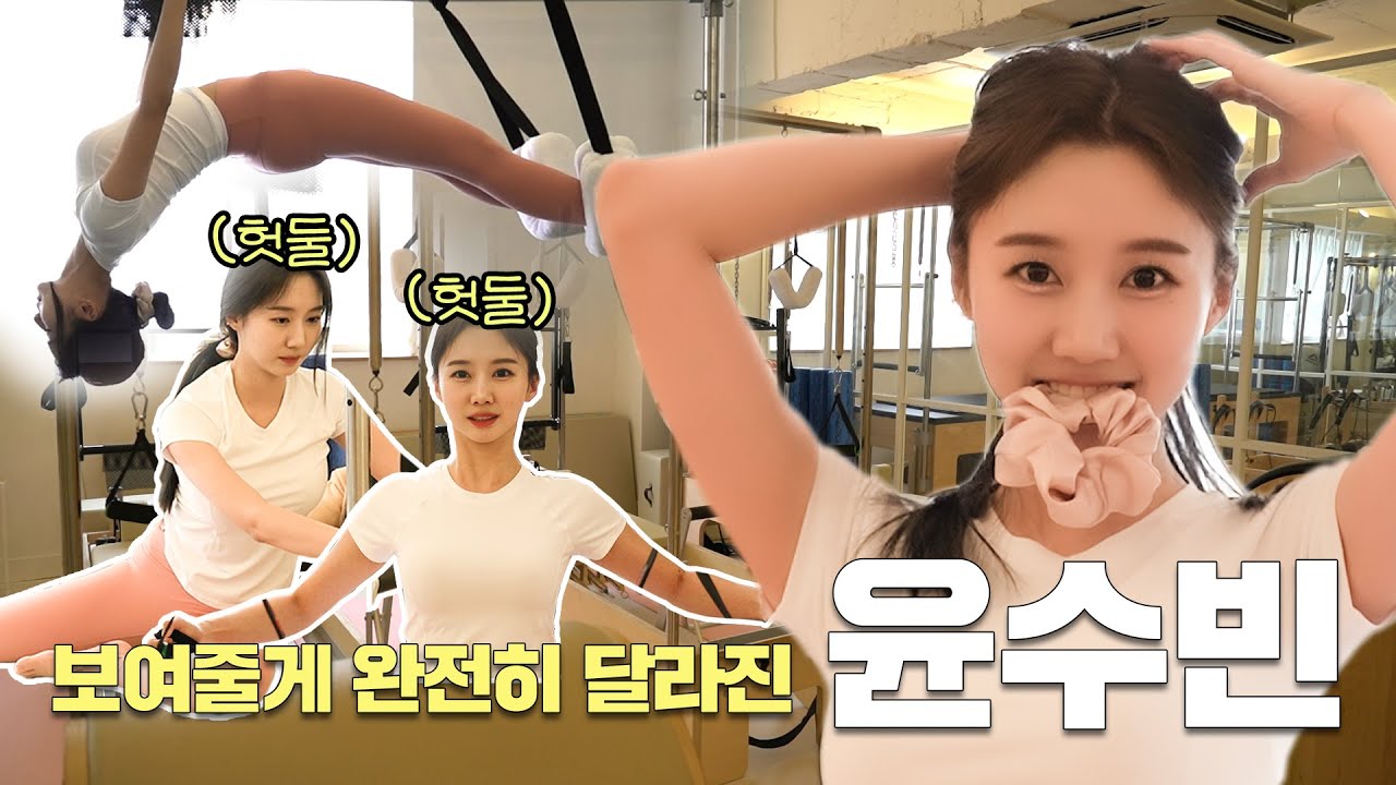 요즘 LCK 빨리 끝나서 필라테스 하는 성장캐 윤수빈 폼 미쳤다!🤸‍♀️