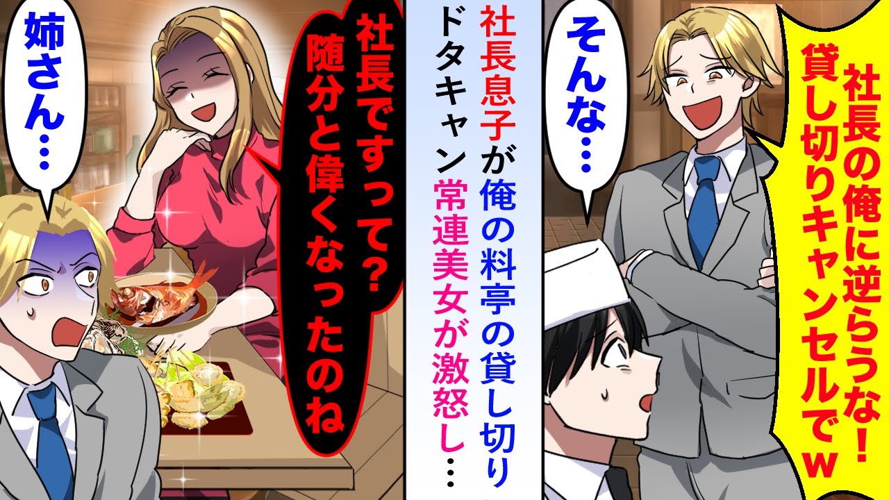 【漫画】社長息子が俺の料亭の貸し切り予約をドタキャン→常連美女が激怒し「随分と偉くなったものねえ...」【恋愛マンガ動画】