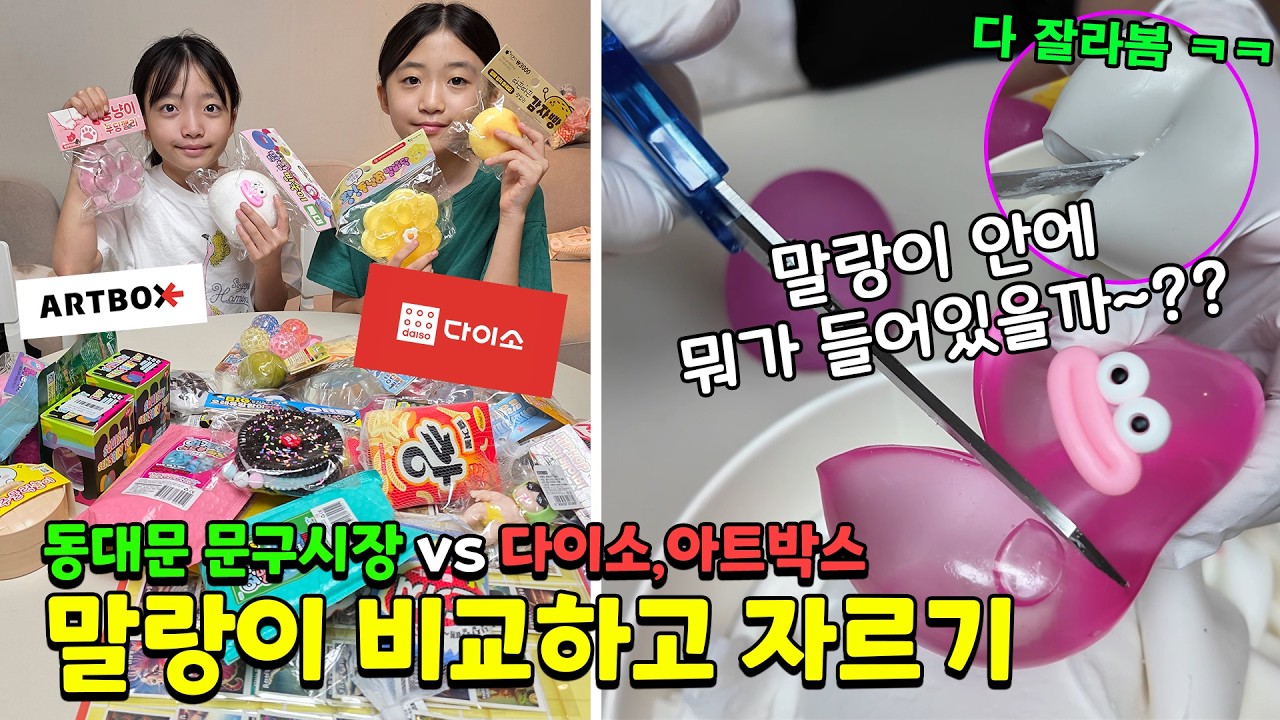 동대문 말랑이 vs 아트박스,다이소 말랑이 전부 사서 비교하고 마지막에 다 잘라봤습니다 ㅋㅋ 안에 이런게 들어있다고??? ㄷㄷ 가족일상 브이로그 | 뚜아뚜지TV