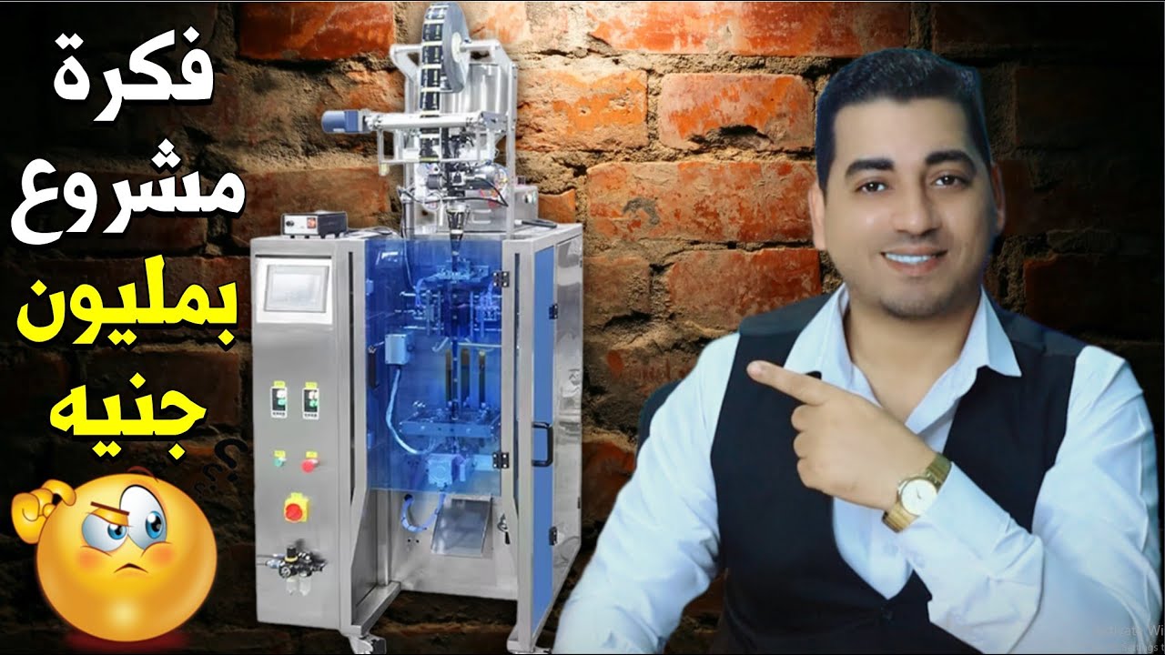 فكرة مشروع بمليون جنيه 💪 هتبقى صاحب ملايين من خلال هذه الماكينه | تعبئة وتغليف المواد الغذائيه