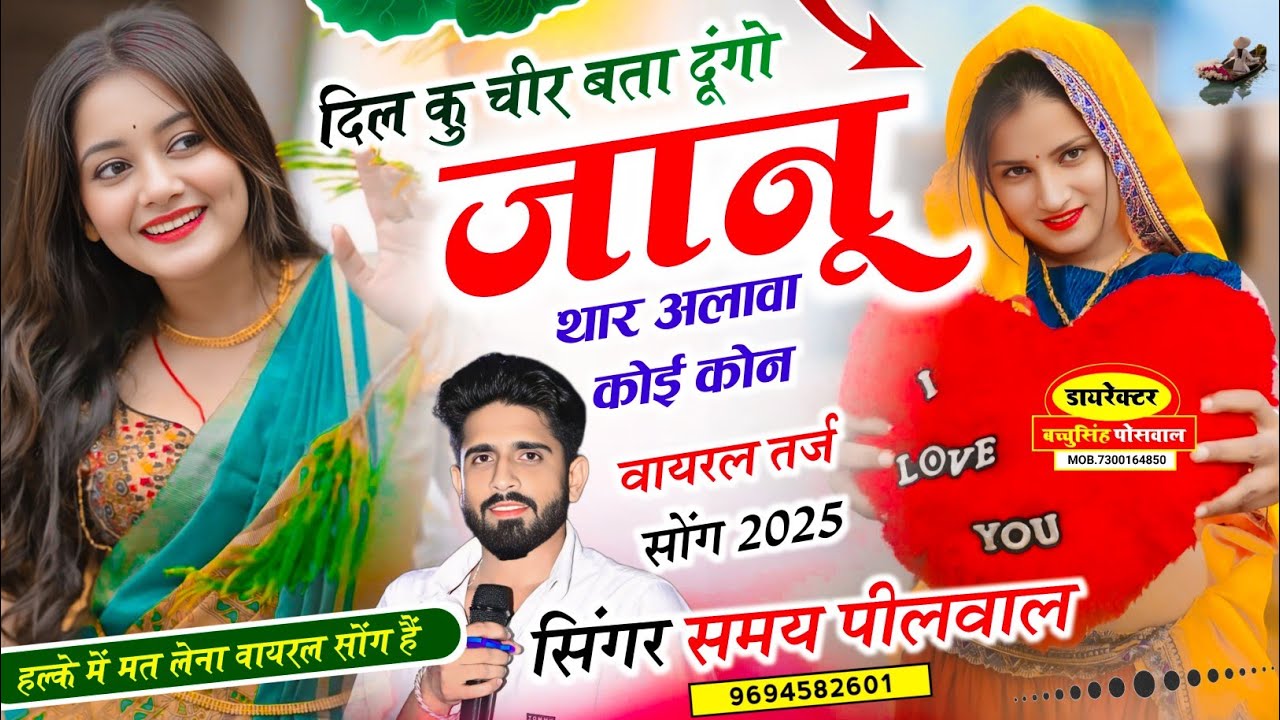 वायरल लव सॉन्ग || दिल कु चीर बता दूंगो जानू थार अलावा कोई कोन || Singer Samay Singh Peelwal